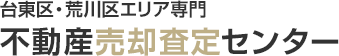 台東区・荒川区エリア専門 不動産売却査定センター