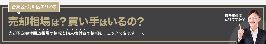 台東区・荒川区エリアの売却相場は？買い手はいるの？売却予定物件周辺相場の情報と購入検討者の情報をチェックできます