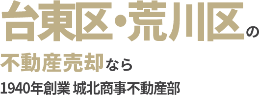 台東区・荒川区の不動産売却なら1940年創業 城北商事不動産部