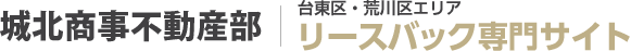 有限会社城北商事不動産部 リースバック専門サイト